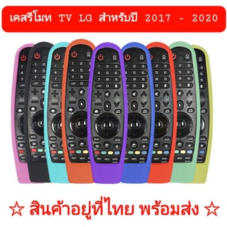 สินค้า [ Case ] เคสรีโมท TV LG ( Magic remote สำหรับปี 2017-2020) ซิลิโคน ห่อหุ้มรีโมทของแบรนด์แอลจี กันลื่นจับถนัดมือ