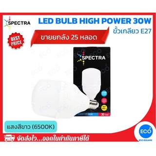 ยกลัง 25 ชิ้น SPECTRA หลอดไฟ LED Bulb High Power ขนาด 30W แสงสีขาว 6500K ขั้วเกลียว E27