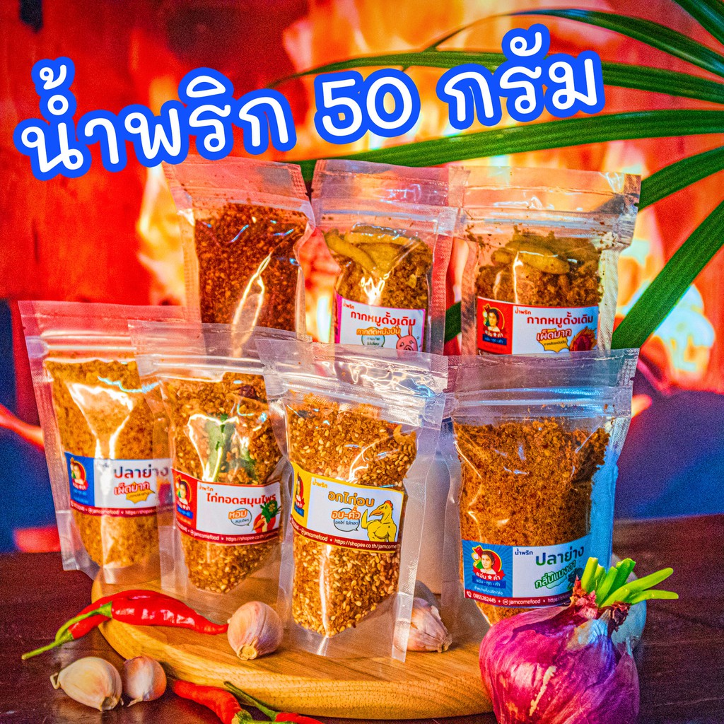 (ราคาส่ง 20 บ) น้ำพริกกากหมู อกไก่ ปลาย่าง แมลงดา ไก่สมุนไพร พริกคั่วน้ำมัน 50กรัม - 2
