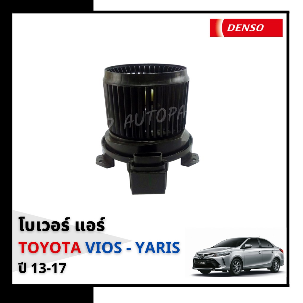 โบลเวอร์-มอเตอร์-แอร์รถยนต์-ในห้องโดยสาร-blower-toyota-vios-2013-yaris-2014-denso