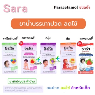 สินค้า ยาสำหรับเด็ก ซาร่า  Sara Syrup 60 ML. แก้ไข้ พร้อมส่ง