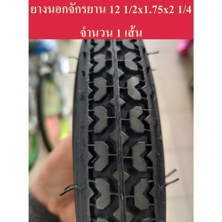 ยางนอก 12x1.75 ขอบ12 นิ้ว เบอร์ใหญ่ และยางใน (12นิ้วขอบ203) สามารถใส่ร่วมกับล้อ 12 1/2" ได้