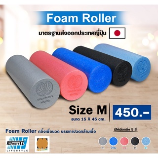 สินค้า Foam Roller (45 cm) โฟมโรลเลอร์ โฟมนวดกล้ามเนื้อ โฟมลูกกลิ้ง นวดเล่นโยคะ Warm UP ออกกำลังกาย Size M