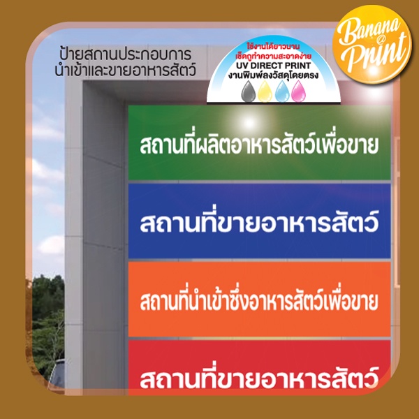 ป้ายสถานประกอบการนำเข้าและขายอาหารสัตว์