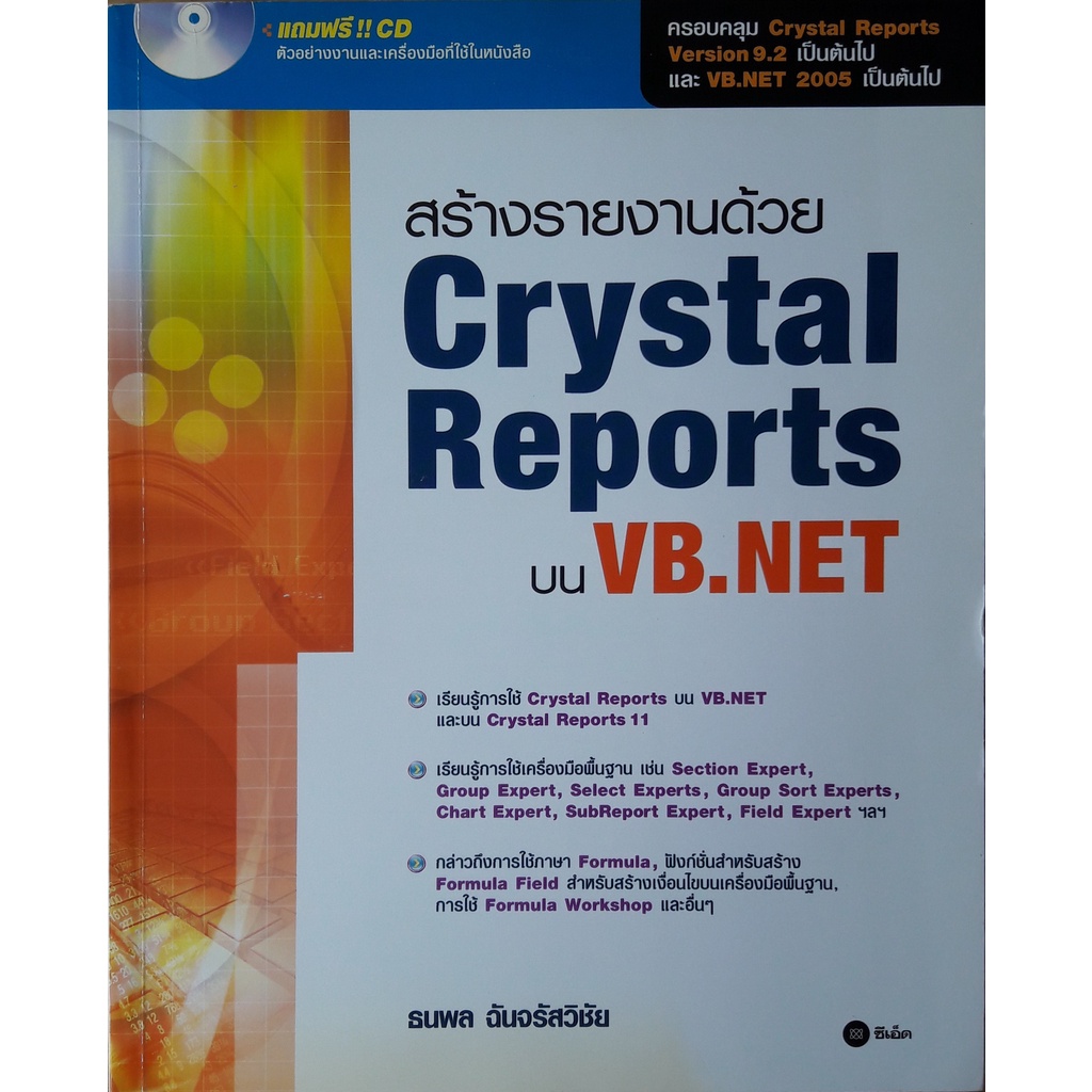 สร้างรายงานด้วย Crystal Reports บน VB.NET | Shopee Thailand