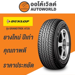 265/60R18 DUNLOP GRANDTREK AT25ยางปี2021  (กดสั่งทีละ2เส้น)