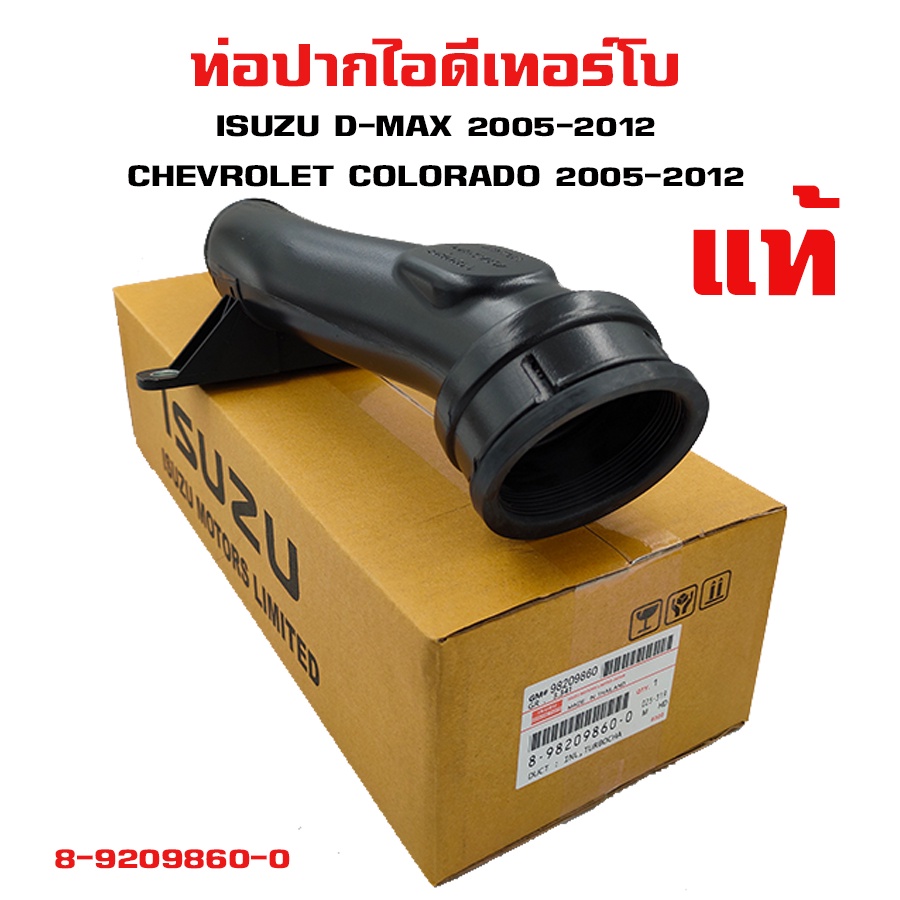 ท่อปากไอดี-เทอร์โบ-isuzu-d-max-chevrolet-colorado-ท่อเทอร์โบ-ท่อพลาสติก-ยางปากท่อ-อีซูซุ-ดีแมกซ์-เชพโลเลต-โคโลนาโด-แท้