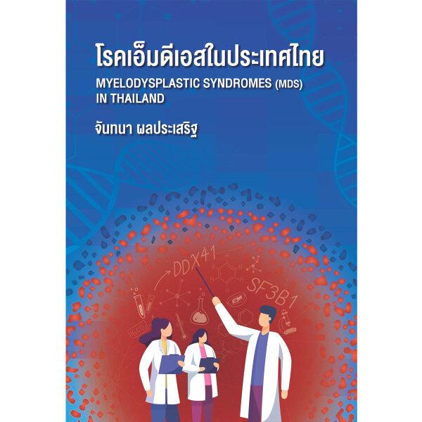 ศูนย์หนังสือจุฬาฯ-โรคเอ็มดีเอสในประเทศไทย-myelodysplastic-syndromes-mds-in-thailand-9786164076662