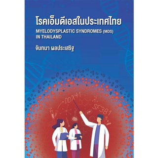 (ศูนย์หนังสือจุฬาฯ) โรคเอ็มดีเอสในประเทศไทย (MYELODYSPLASTIC SYNDROMES (MDS) IN THAILAND) (9786164076662)