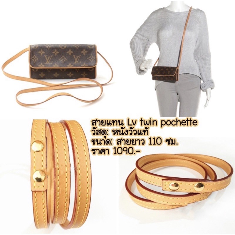 สายแทน-หนังแท้-สาย-lv-twin-pochette-สายหนังแท้หลุยส์