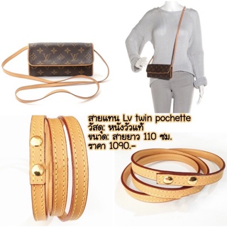 ภาพหน้าปกสินค้าสายแทน หนังแท้ สาย Lv twin pochette สายหนังแท้หลุยส์ ที่เกี่ยวข้อง