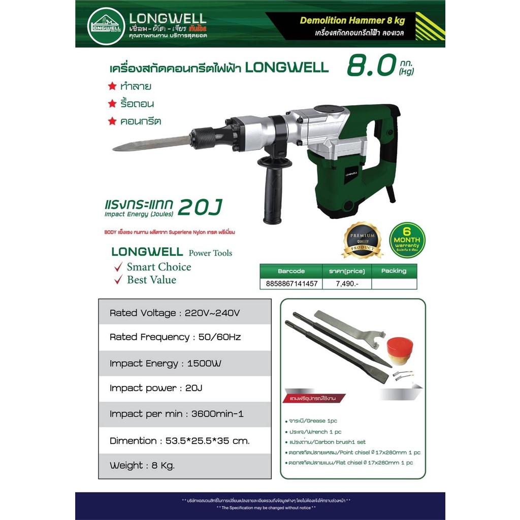 เครื่องสกัดคอนกรีตไฟฟ้า-longwell-8-0-kg