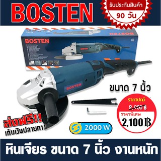 หินเจียร Bosten ขนาด 7 นิ้ว 2000W อึด ทนทานต่องานหนัก