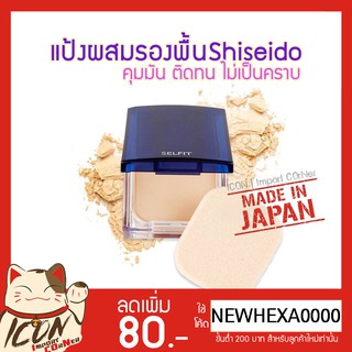 สินค้า Shiseido แป้งผสมรองพื้น Selfit Powder Foundation SPF 20 PA++ ของแท้นำเข้าจากญี่ปุ่น.(ตลับจริง13g./รีฟิว13g.)