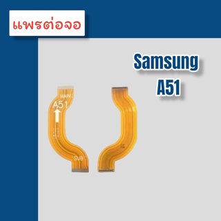 แพรต่อจอ SS A51 แพรต่อจอ ซัมซุงA51 แพรต่อหน้าจอ A51 แพรต่อหน้าจอ A51 แพรต่อจอ A51 สินค้าพร้อมส่ง