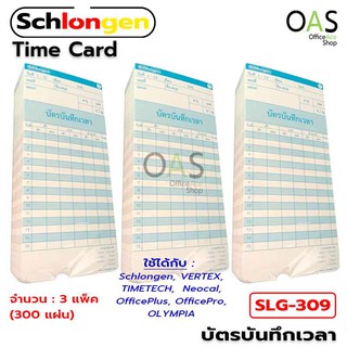 ภาพหน้าปกสินค้าSCHLONGEN Time Card บัตรตอก บัตรบันทึกเวลา ชลองเกน ชุด 3 แพ็ค (300 แผ่น) #SLG-309 ซึ่งคุณอาจชอบสินค้านี้