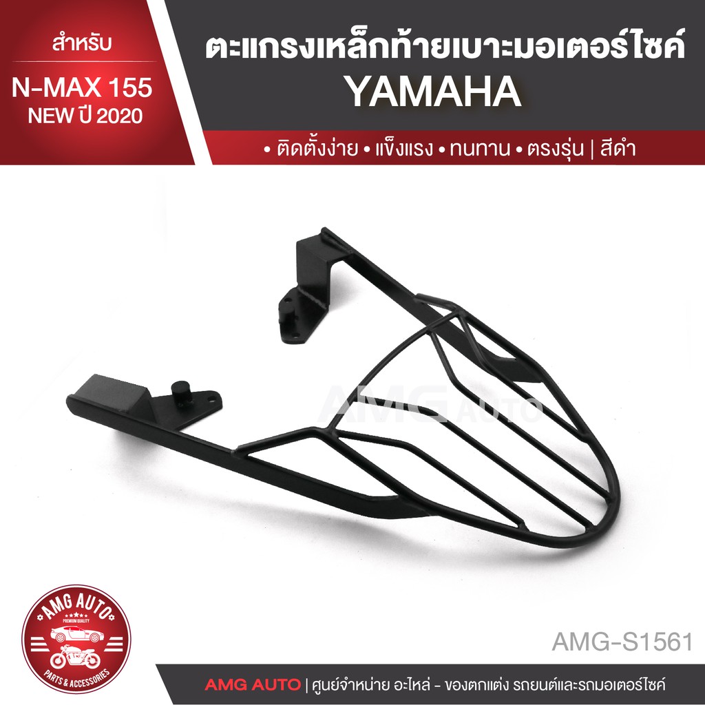 ตะแกรงท้ายเบาะ-yamaha-n-max-155-new-2020-สีดำ-แต่งรถมอไซค์-อะไหล่มอไซค์-อะไหล่รถมอไซค์-อะไหล่รถมอเตอร์ไซค์-amg-s1561