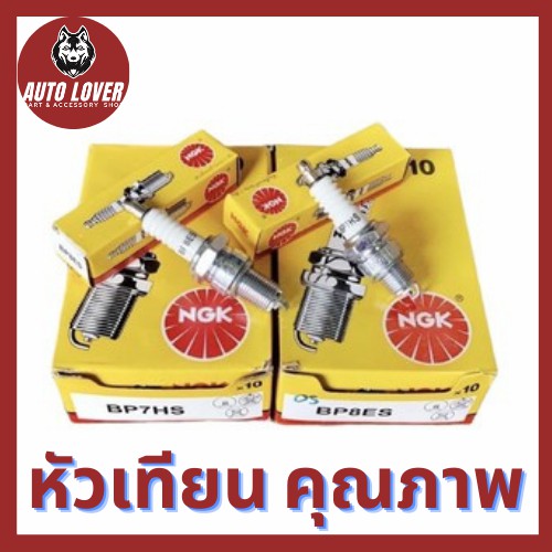 หัวเทียนมอเตอร์ไซค์-ngk-bp7hs-สั้น-bp8es-ยาว-สำหรับเครื่องเบนซิน-มอเตอร์ไซค์-2-จังหวะ-หัวเทียน-หัวเทียนเครื่องยนต์