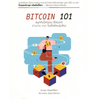 Chulabook|c111|9786165685375|หนังสือ|BITCOIN 101