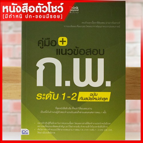 หนังสือสอบ-ก-พ-คู่มือ-แนวข้อสอบ-ก-พ-ระดับ-1-2-ฉบับทันสมัยใหม่ล่าสุด-9786164491489