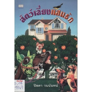 สัตว์เลี้ยงแสนรัก-by-ปิยตา-วนนันทน์