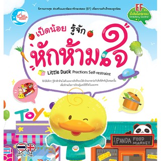 หนังสือ เป็ดน้อย รู้จักหักห้ามใจ