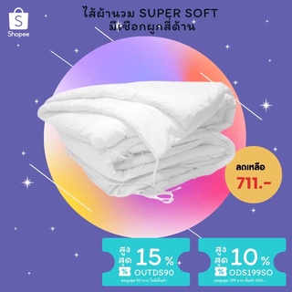 ไส้ผ้านวม super soft  มีเชือกผูกสี่ด้าน