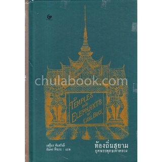 ท้องถิ่นสยามยุคพระพุทธเจ้าหลวง (ปกแข็ง)