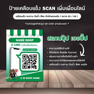 ( 1 แถม 1 ) 📢  ป้ายสแกน QR code ไลน์  / ร้านค้าควรมี / เคลือบแข็งใช้กันยาวๆ