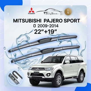 ก้านปัดน้ำฝนรถยนต์ ใบปัดน้ำฝน  MITSUBISHI	PAJERO SPORT 	ปี 2009-2014	ขนาด 22 นิ้ว  19 นิ้ว( รุ่น 1 )