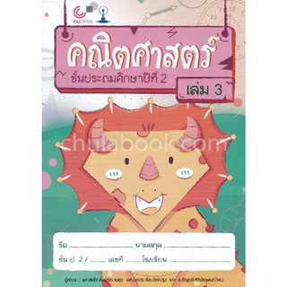 คณิตศาสตร์ ชั้นประถมศึกษาปีที่ 2 เล่ม 3