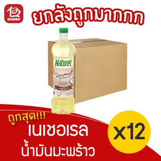 [ยกลัง 12 ขวด] น้ำมันมะพร้าวสำหรับปรุงอาหาร ตรา เนเชอเรล 500มล.**สั่งได้ไม่เกิน2ลัง/ออเดอร์นะครับ/ค่ะ**