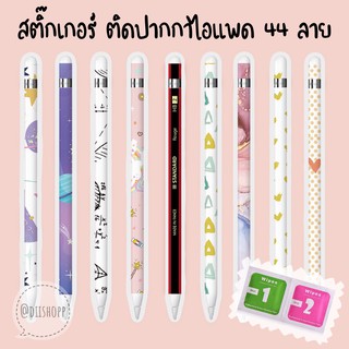 สินค้า NEW 45 ลายใหม่ !! สติกเกอร์ ลาย 21-44 ตกแต่ง สติกเกอร์ติดปากกา apple pencil gen 1 & 2 sticker ฟิล์มติดปากกา sticker film