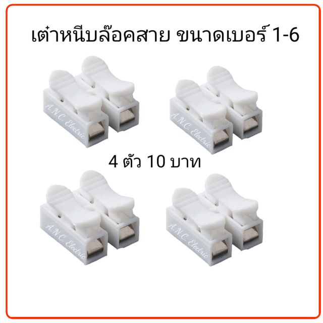 เต๋าต่อสายไฟ-เต๋าหนีบล๊อคสาย-4-ชิ้น-1-ชุด