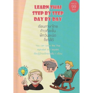 9786165937405 เรียนภาษาไทย ก้าวทีละขั้น ฝึกวันละนิด ก็เก่งได้ (LEARN THAI STEP BY STEP DAY BY DAY)