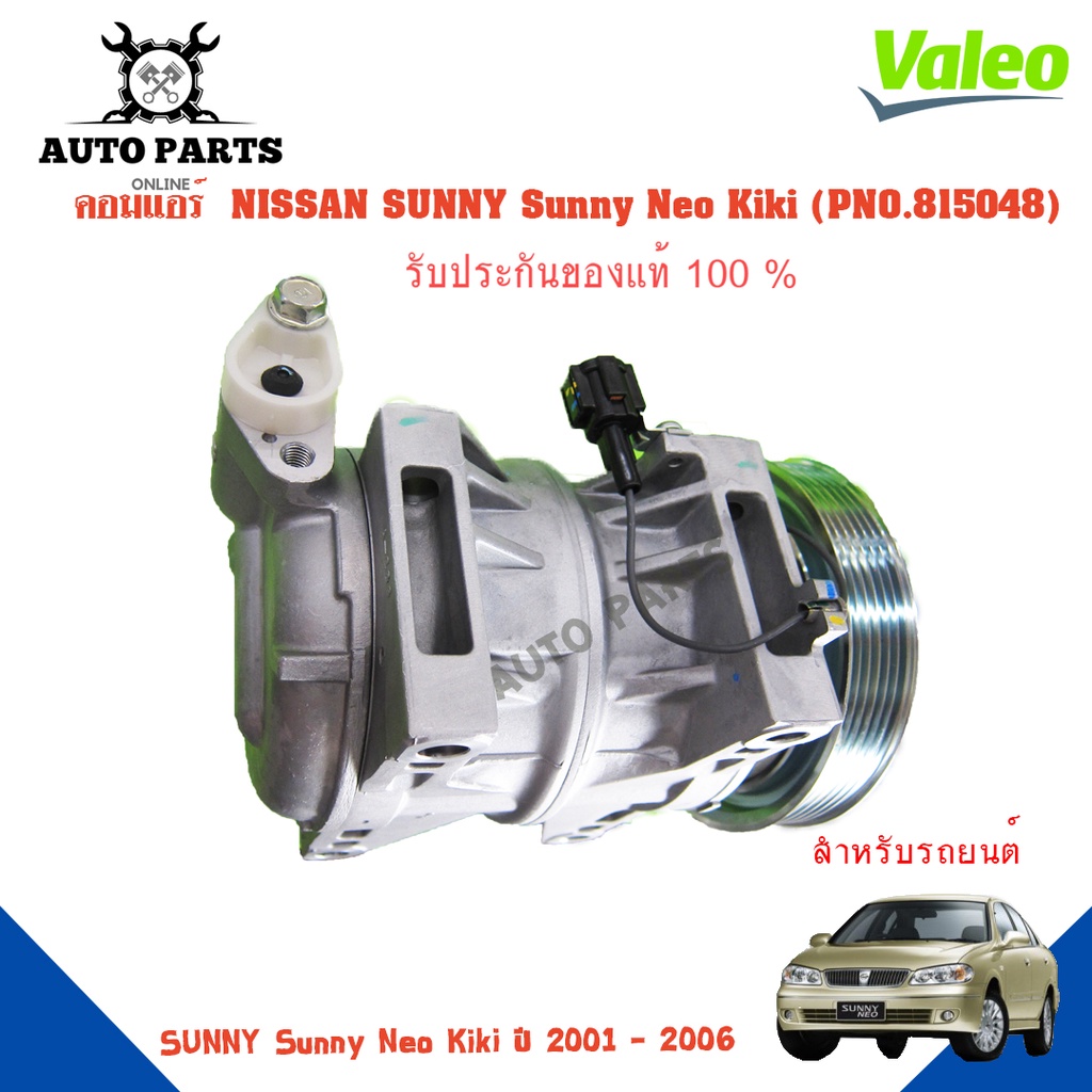 คอมแอร์รถยนต์-compressor-nissan-sunny-sunny-neo-kiki-ปี-2001-2006-ยี่ห้อ-valeo-แท้100-no-815048