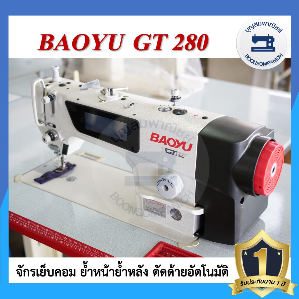 จักรเย็บคอมไดเร็ค-baoyu-gt280-จักรเข็มเดี่ยว-จักรเย็บคอมเบาหยู-จักรคอมพิวเตอร์-จักรเย็บ-เสียงเงียบ-ประหยัดไฟ-ราคาถูก