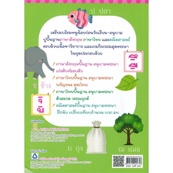 หนังสือ-ภาษาไทยพื้นฐาน-อนุบาลหรรษา-พยัญชนะ-สระไทย