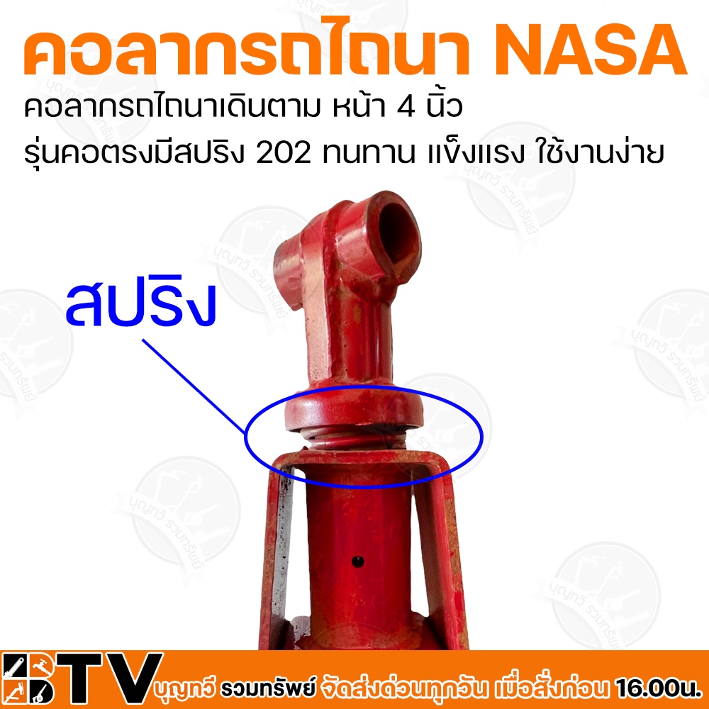 คอลากรถไถนา-nasa-หน้า-4-นิ้ว-คอลากรถไถนาเดินตาม-รุ่น-201-และ-202-ทนทาน-แข็งแรง-ใช้งานง่าย-รับประกันคุณภาพ