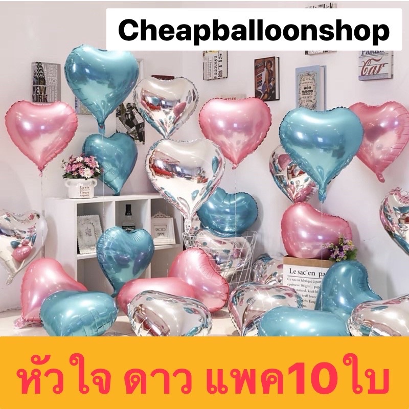 ลูกโป่ง-ลูกโป่งฟอย-หัวใจ-ดาว-18-แพค10ใบ-ราคาถูก