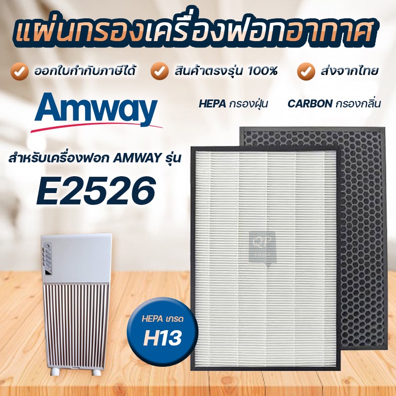 ภาพหน้าปกสินค้าแผ่นกรองอากาศ Amway E2526 สำหรับเครื่องฟอกอากาศ แอมเวย์ รุ่น1 Amway Air Purifier filter (ครบชุด 2 แผ่น)