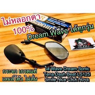 กระจก ขาดำ w110s w100 wave tena Dream กระจกมองหลัง กระจกโค้งแท้ PRก.ดำ