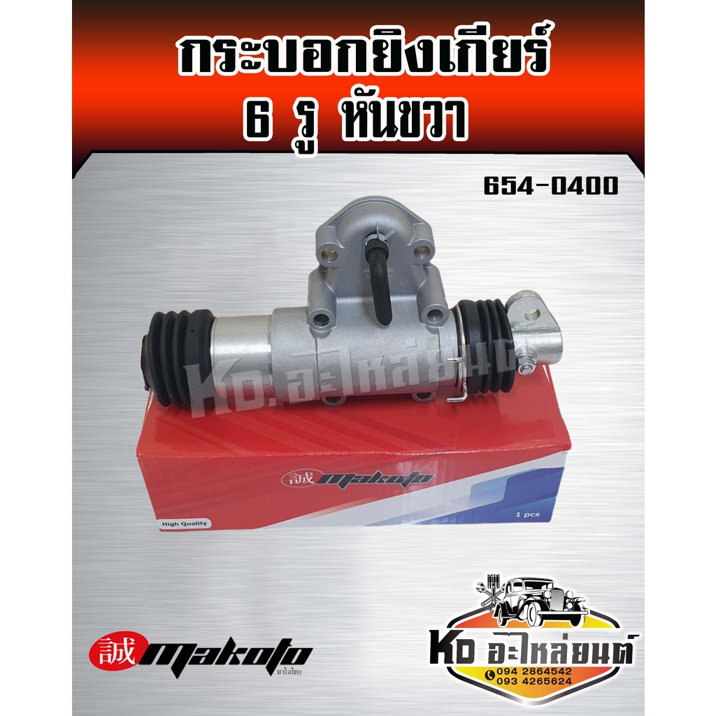 กระบอกยิงเกียร์-เพาเวอร์ชิฟ-6-รู-หันขวา-isuzu-hino-fuso-ทั่วไป-654-04000-ยี่ห้อ-makoto