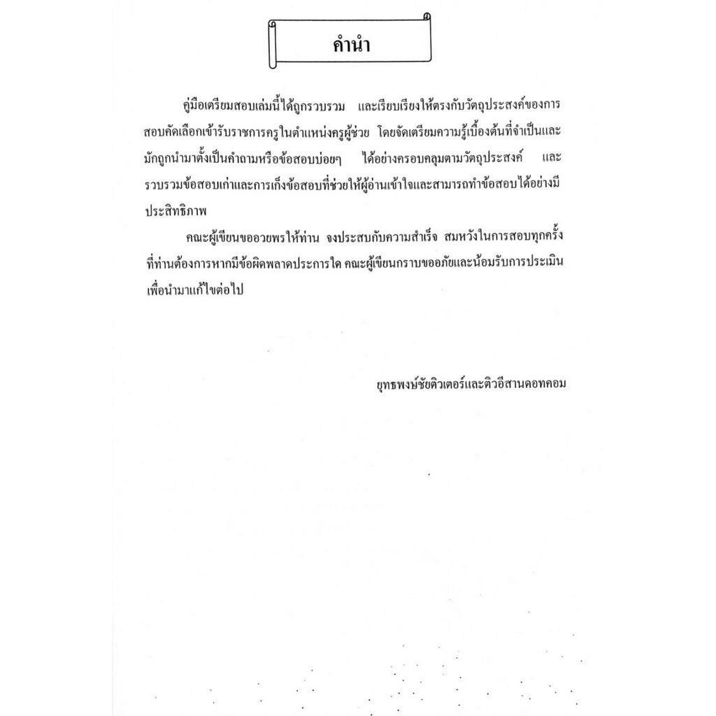 ตะลุยโจทย์-แนวข้อสอบ-ครูผู้ช่วย-วิชาเอกประถมศึกษา-1-500-ข้อ-เล่ม-1-พร้อมเฉลย