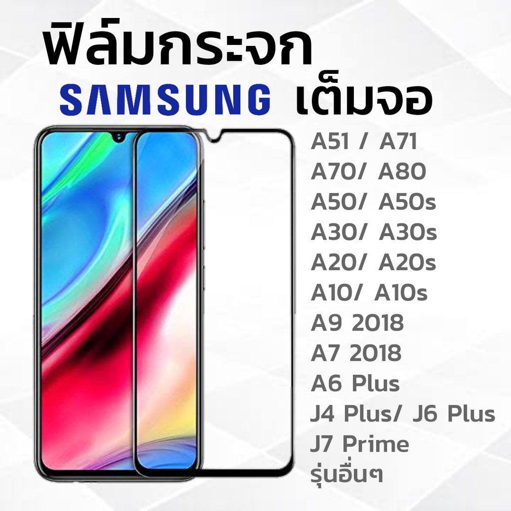 ภาพหน้าปกสินค้าSamsung ฟิล์มกระจก เต็มจอ A71/A51/A31/A21/A80A70/A50/A30/A20/A10/A11/M31/M21/M11/A9/A7/A6Plus/J7Prime/J4/J6Plus