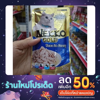 ภาพหน้าปกสินค้า🐱NEKKO GOLD🐱อาหารเปียกสำหรับแมวอายุ6เดือนขึ้นไป🌈🌟ขนมแมว ดาววี่เพ็ทช็อป ซึ่งคุณอาจชอบราคาและรีวิวของสินค้านี้