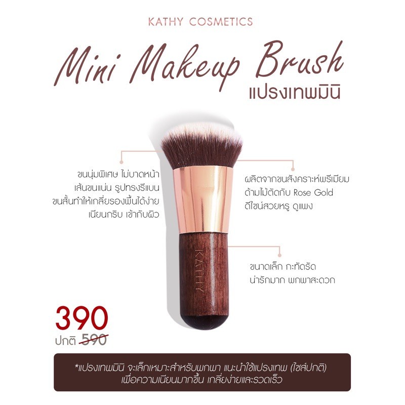 แปรงเทพมินิ-kathy-mini-makeup-brush-แปรงกระแต-อาร์สยาม-blending-brush