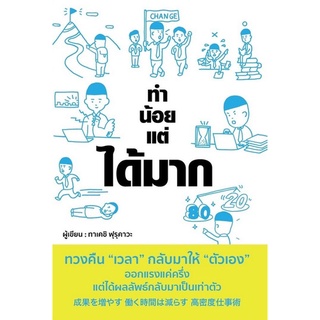 Chulabook|c111|9786168295489|หนังสือ|ทำน้อยแต่ได้มาก