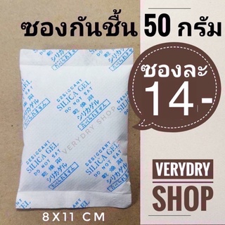 รูปภาพขนาดย่อของ(เกรดอาหาร)ซองกันชื้น 50 กรัม ซองละ 15 บาท (เม็ดกันชื้น,กันชื้น,desiccant,สารกันชื้น,กันชื้นกล้อง)ร้านVERYDRYลองเช็คราคา