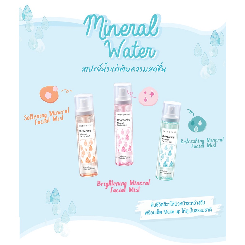 มิเนรัล-เฟเชียล-มิสท์-คิวท์เพรส-100ml-cute-press-mineral-facial-mist-spray